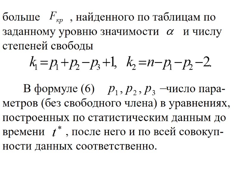 больше , найденного по таблицам больше , найденного по таблицам